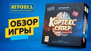 Кортекс Супеp. Обзор настольной игры от Игроведа