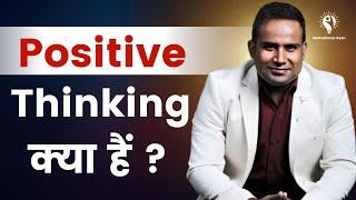 Positive Thinking क्या है? | Sagar Sinha Sir Motivation