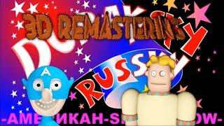 Дурацкий Русский 3D Remastering 2020 (I Часть) все серии