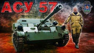 УНИКАЛЬНА САМОХОДКА!  / ДЕСАНТНАЯ АСУ-57 / Иван Зенкевич