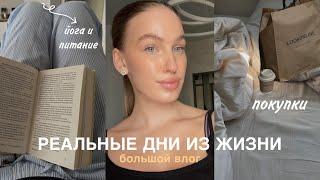 реальные дни из жизни // распаковка lookonline, йога, питание