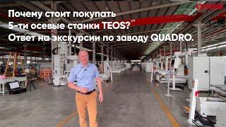 Почему стоит покупать 5-ти осевые станки TEOS? Ответ на экскурсии по заводу QUADRO.