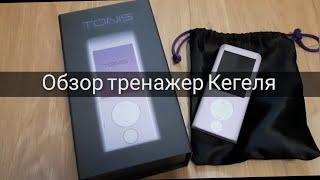 Tonis Kegel | Тонис Кегель тренажер Кегеля