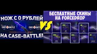 FORCEDROP VS GGDROP КАКОЙ САЙТ ЛУЧШЕ?? СРАВНЕНИЕ ДВУХ САЙТОВ НА ОКУПАЕМОСТЬ. ХАЛЯВА В ОПИСАНИИ