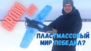 GROM FPV. Облёт печатной модели из PETG пластика.