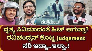 The judgement movie public review| The judgement movie review| judgement movie review| The judgement