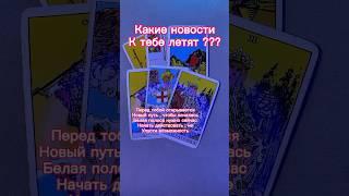 Какие новости к тебе летят ? #тароонлайн #гадание #расклад #таро #таросегодня