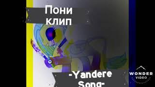 Пони клип -Yandere Song-