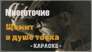 Многоточие - Щемит в душе тоска (Караоке)