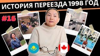 Как Родители Переехали В Канаду Из Казахстана | Иммиграция В 1998 году | Реальная История