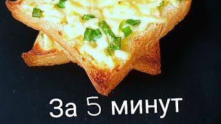 Бутерброды в духовке за 5 минут