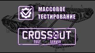 Crossout TEST SERVER /2021/ Гусеницы и шнеки массовое тестирование.