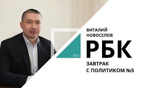 Виталий Новоселов | Завтрак с политиком №5_от 31.08.2021 РБК Новосибирск