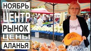 Турция: Очень низкие цены. Продуктовый рынок в Аланье. Цены и ассортимент в ноябре