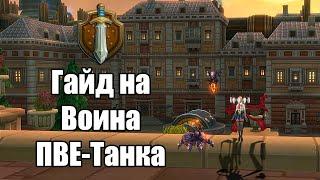 Гайд на Воина ПВЕ-Танка Аллоды Онлайн 15.0 Нить судьбы