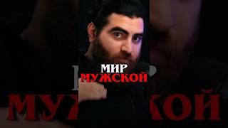 ПОЧЕМУ МУЖЧИНЫ ДЕРУТСЯ? #арсенмаркарян #лизалазерсон #единоборства #сила #мотивация #база