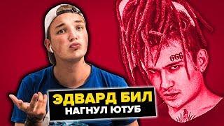 ЭДВАРД БИЛ ВЕРНУЛ КАНАЛ! МОРГЕНШТЕРН СНЯЛ ВИДЕО С EDWARD BIL