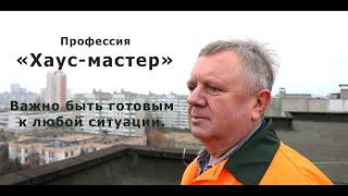 Чем занимается хаус-мастер?