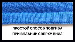 ПОДГИБ СПИЦАМИ ПРИ ВЯЗАНИИ СВЕРХУ ВНИЗ | Простой и быстрый способ