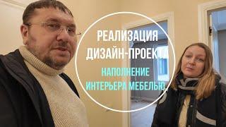 Реализация дизайн-проектов | Наполнение интерьера мебелью | In Interior Studio