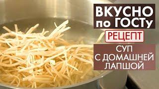 Суп с домашней лапшой | Рецепт | Вкусно по ГОСТу (2020)