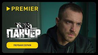 Панчер | Первая серия | PREMIER