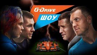 «G-Drive Шоу» #1: Дзюба и Кержаков VS Миллер и Денисов 