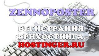 Регистрация фрихостинга на примере hostinger.ru - Урок по ZennoPoster 5