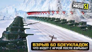 ВЗРЫВ 60 БОЕУКЛАДОК ОДНОВРЕМЕННО РАЗРУШИТЕЛИ МИФОВ 51 в WorldOfTanks