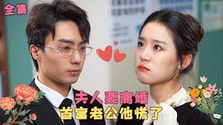 《夫人要离婚，首富老公他慌了》失明總裁剛領完證就出國治眼睛，3年後他復明歸來遇上精靈可愛設計師，被她撩撥到不能自已把她吻到窒息，殊不知她就是自己結婚3年的妻子！#短剧 #甜宠 #霸道总裁