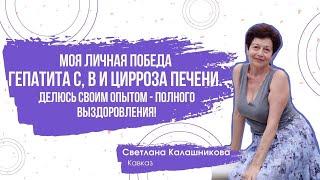 ️Как я ПОБЕДИЛА цирроз печени, гепатит B и C. Личный опыт | Светлана Калашникова