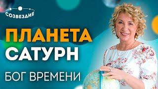 Планета Сатурн - Бог Времени! Ждать и терпеть! Качества, функции и роли Сатурна! Елена Ушкова