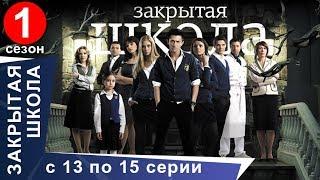 Закрытая Школа. Все серии с 13 по 15. 1 Сезон. Мистический Сериал. StarMedia