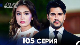 Черная Любовь 105 Серия (Русский Дубляж) - FULL HD