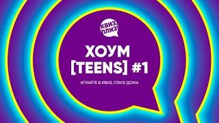 Квиз, плиз! хоум [teens] #1