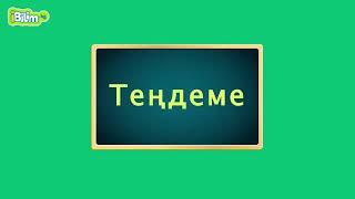 жөнөкөй теңдеме чыгаруу