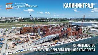 Ход строительства культурно-образовательного комплекса в Калининграде (июнь, 2024)