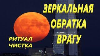 ЗЕРКАЛЬНАЯ ОБРАТКА ВРАГУ! РИТУАЛ ЧИСТКИ АНЖЕЛЫ МАНВЕЛЯН