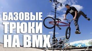 Базовые трюки на плоскаче от Димы Гордея | Школа BMX Online #5