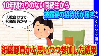 【2chいい話】祝儀要員だと割り切って、１０年関わりのなかった友人の披露宴に参加した結果…【ゆっくり】