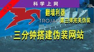 翻墙利器：Trojan，第三弹，完美伪装，三分钟搭建Trojan伪装网站