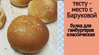 булки для гамбургеров (классические) | тесту - место с Баруковой