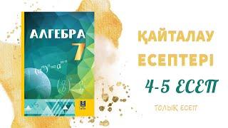 4-5 есеп, 7 сынып - қайталауға арналған жаттығулар#7сынып#алгебра#