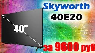  НОВИНКА!! Телевизор SKYWORTH 40E20, подробный обзор!!