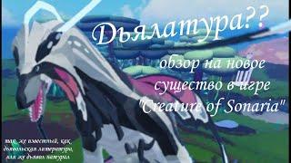 Dyealatura!Обзор на новое существо в сонарии//final week LSS event!Creatures of sonaria