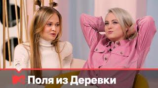 Поля из Деревки | MTV Россия