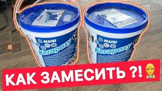 Как замешать эпоксидную затирку для швов | фугу MAPEI