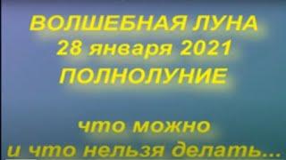 Полнолуние в январе  2021. Волшебная луна . Полная луна 28 января 2021  Что можно и нельзя делать..