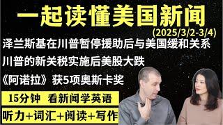 读懂英语新闻（第211期）｜听新闻学英语｜词汇量暴涨｜英语读报｜美国新闻解读｜英语听力｜英文写作提升｜英语阅读｜时事英文｜单词轻松记｜精读英语新闻｜如何读懂英文新闻｜趣味学英语 ｜真人美音朗读