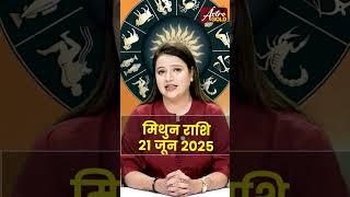 मिथुन राशि वाले जानें कैसा रहेगा आज का दिन | 21 जून 2025 राशिफल | Astro Gold